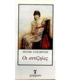 ΟΙ ΑΝΤΙΖΗΛΟΙ ΟΙ ΑΝΤΙΖΗΛΟΙ